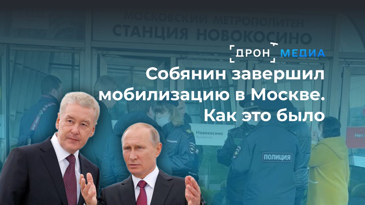 Собянин завершил мобилизацию в Москве. Как это было