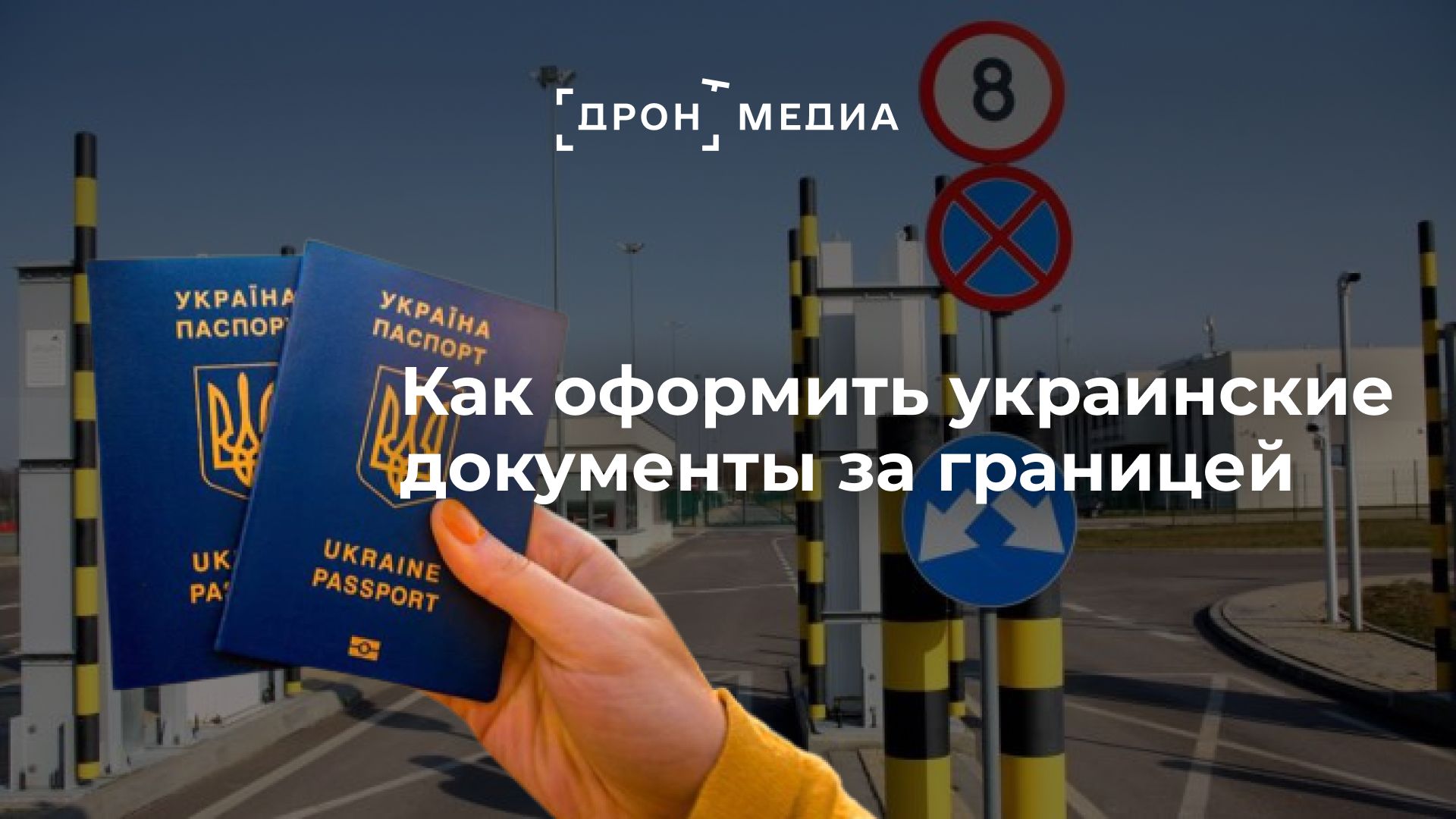 Как оформить украинские документы за границей