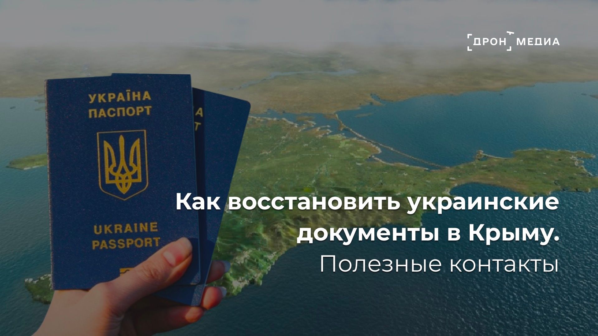 Как восстановить украинские документы в Крыму. Полезные контакты