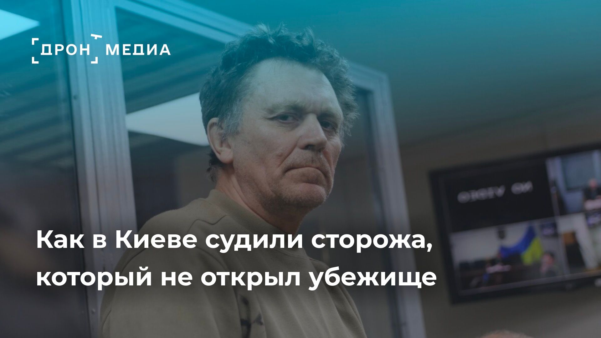 Как в Киеве судили сторожа, который не открыл бомбоубежище