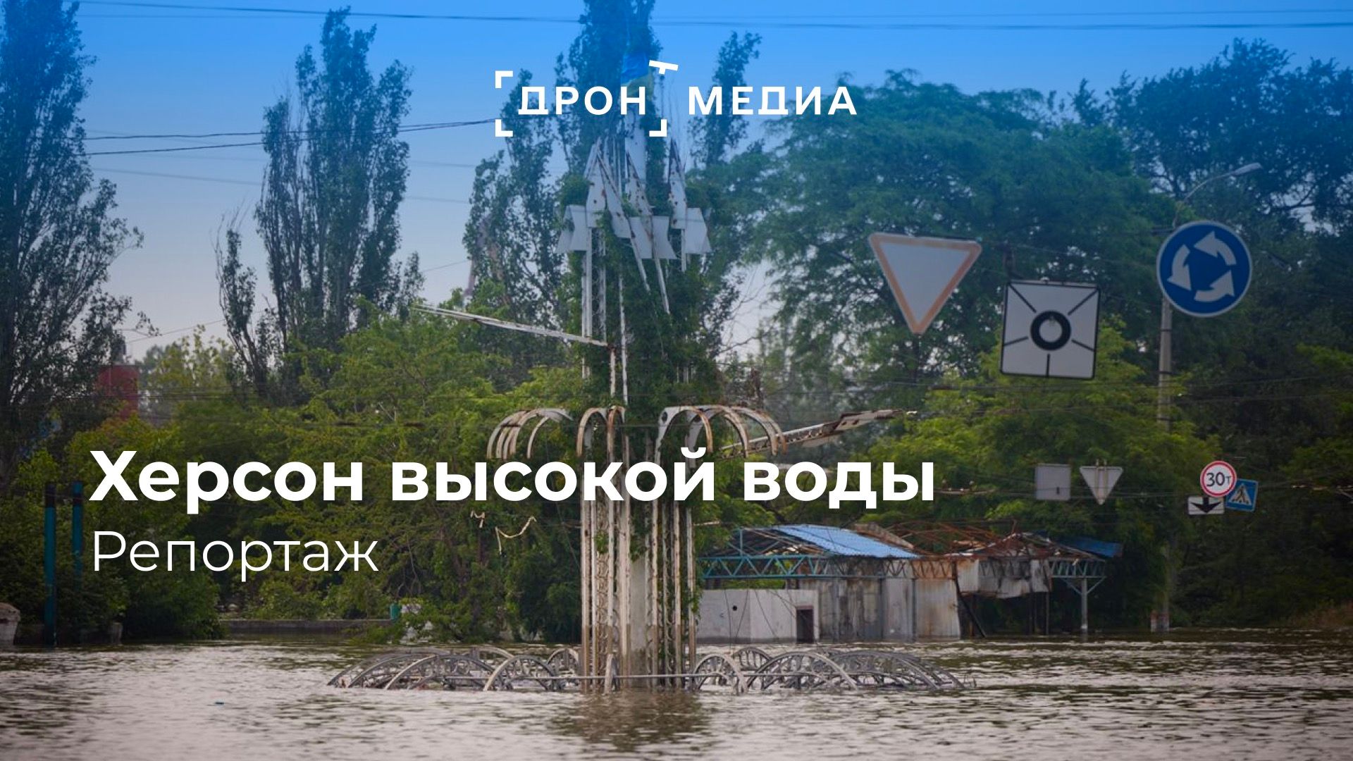 Херсон высокой воды. Репортаж из затопленного города