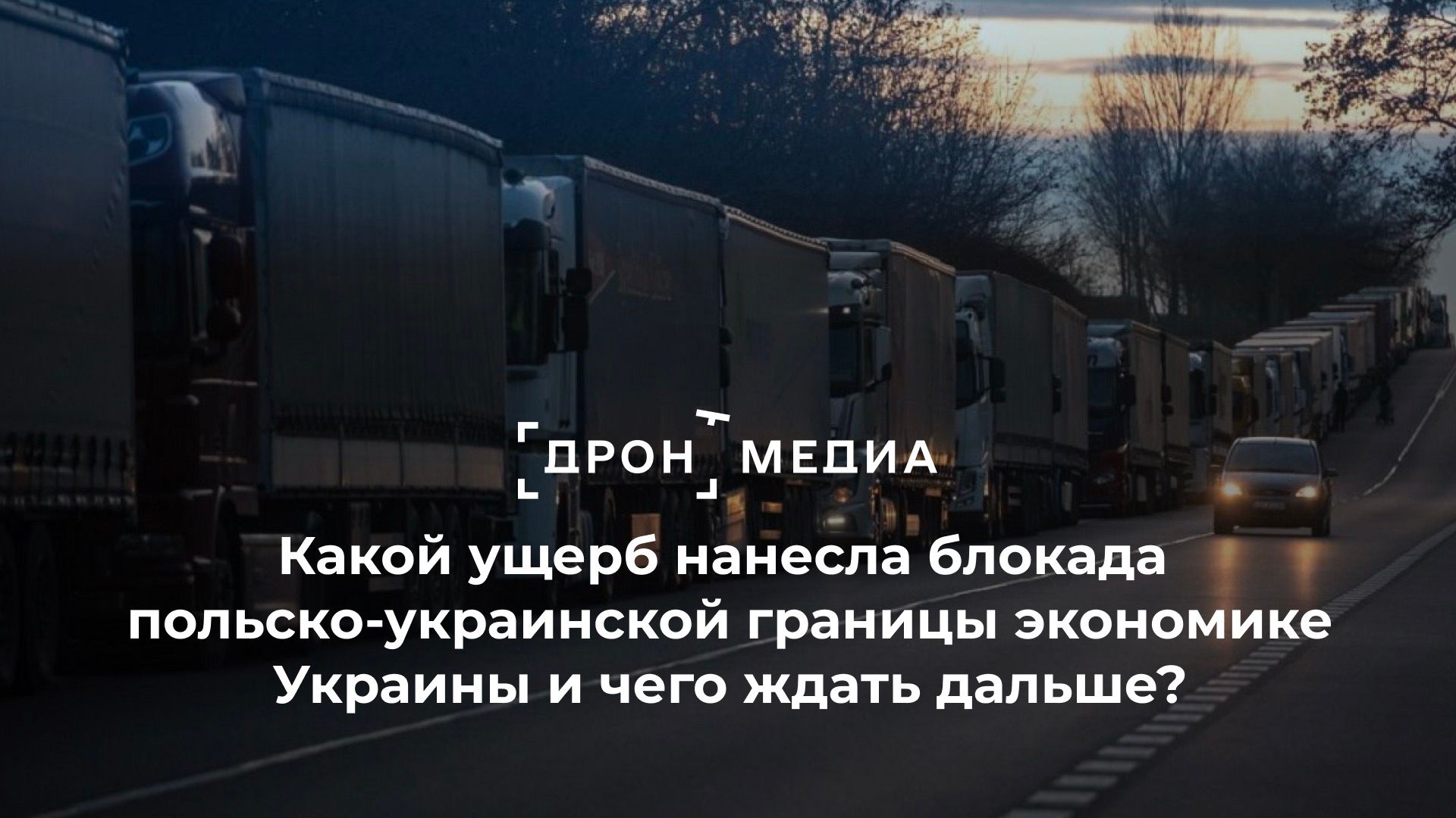 Какой ущерб нанесла блокада польско-украинской границы экономике Украины и  чего ждать дальше?