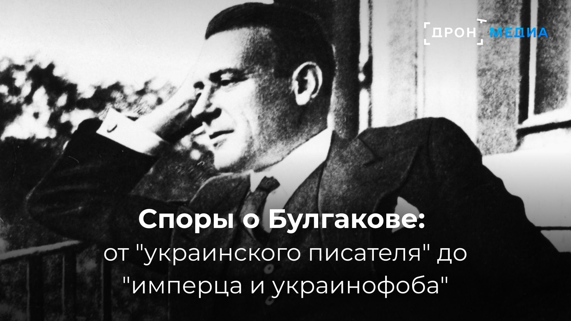 Споры о Булгакове: от 