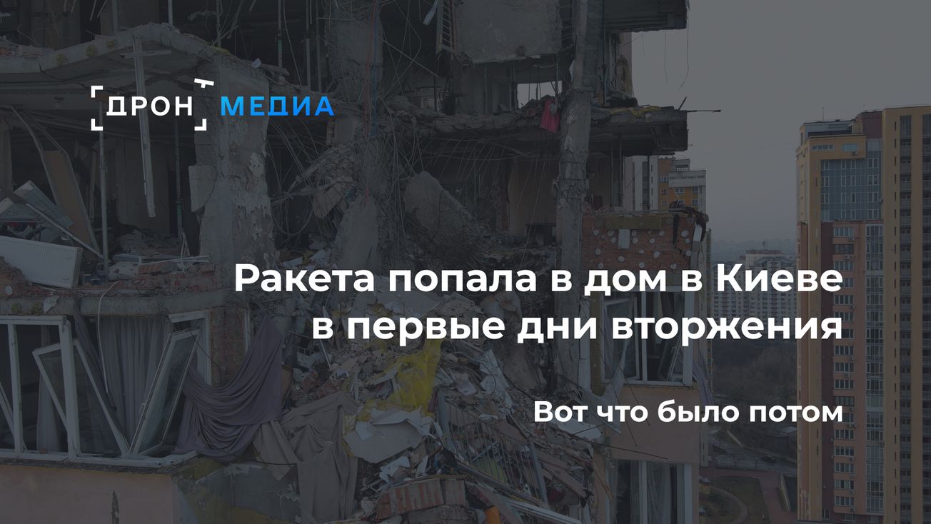 Ракета попала в дом в Киеве в первые дни вторжения. Вот что было потом