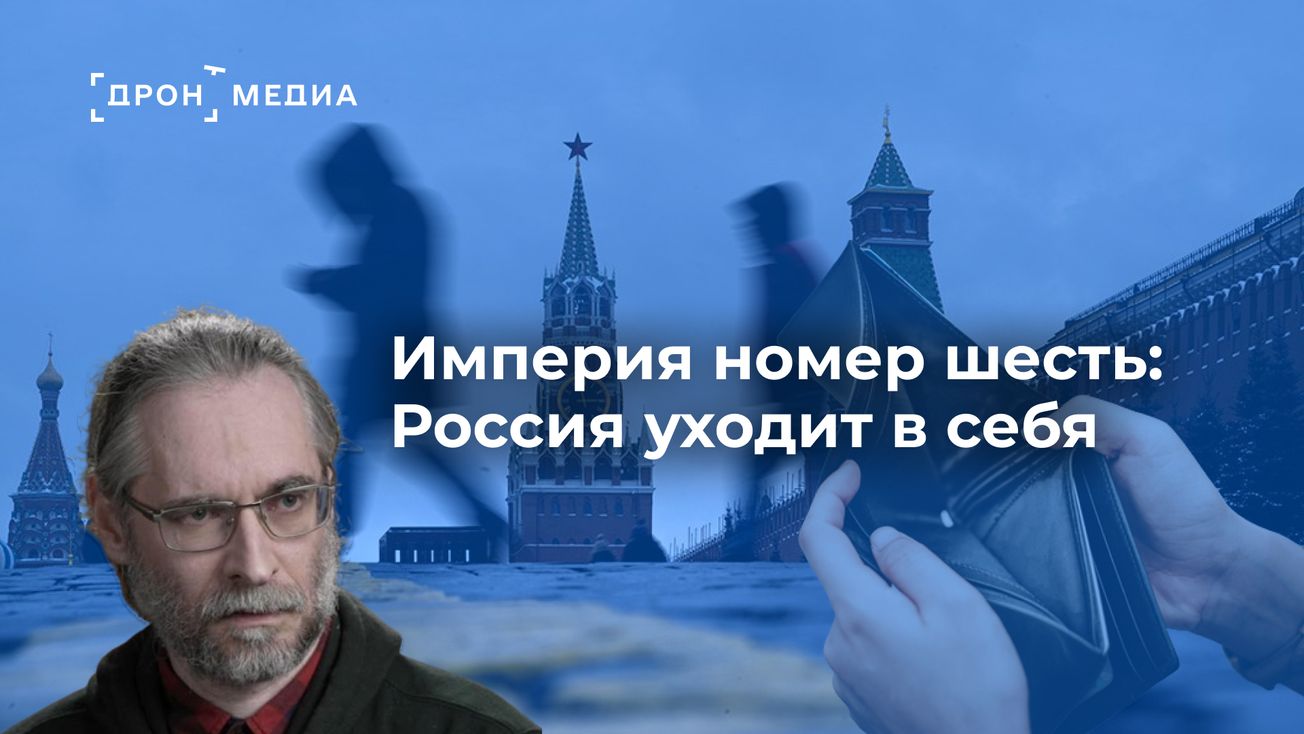 Империя номер шесть: Россия уходит в себя