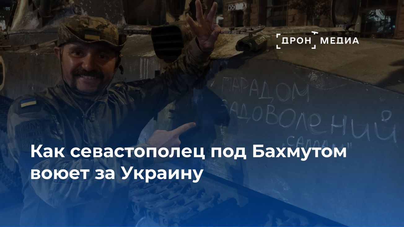 Как севастополец под Бахмутом воюет за Украину