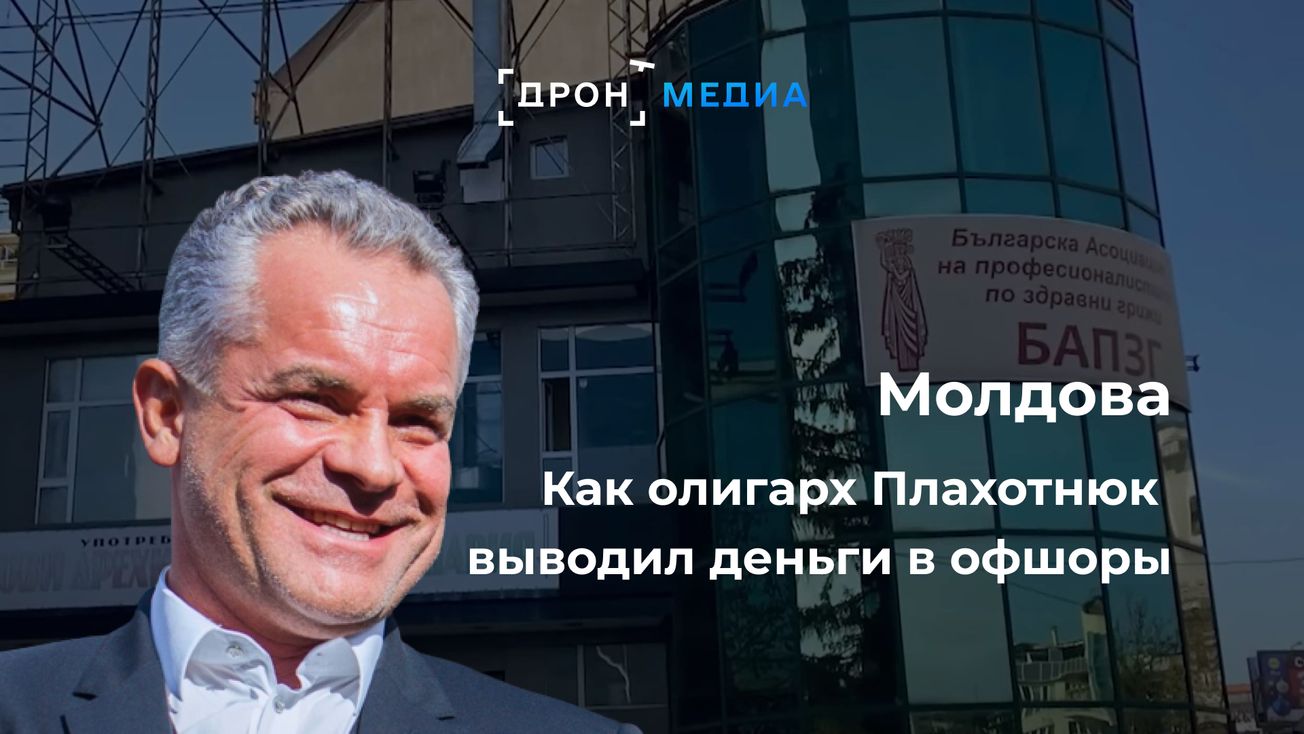 Молдова. Как олигарх Плахотнюк выводил деньги в офшоры