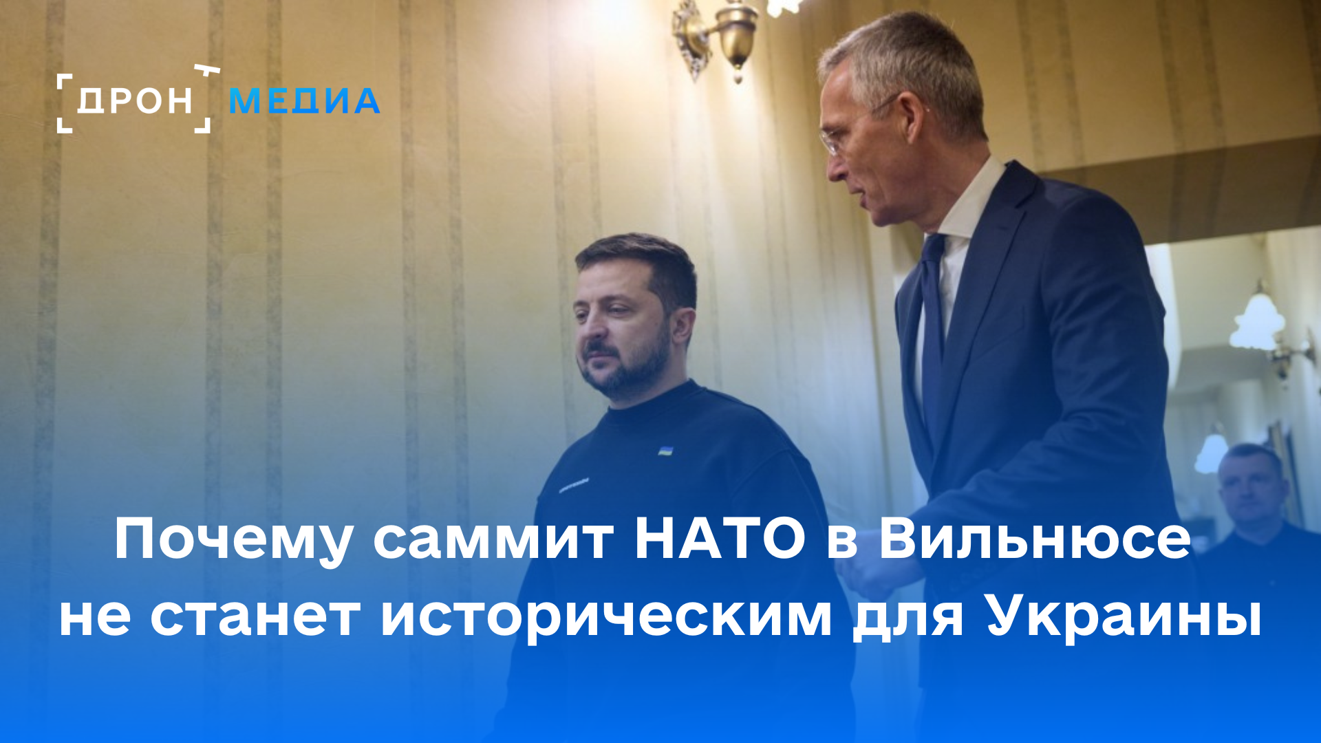Почему саммит НАТО в Вильнюсе не станет историческим для Украины