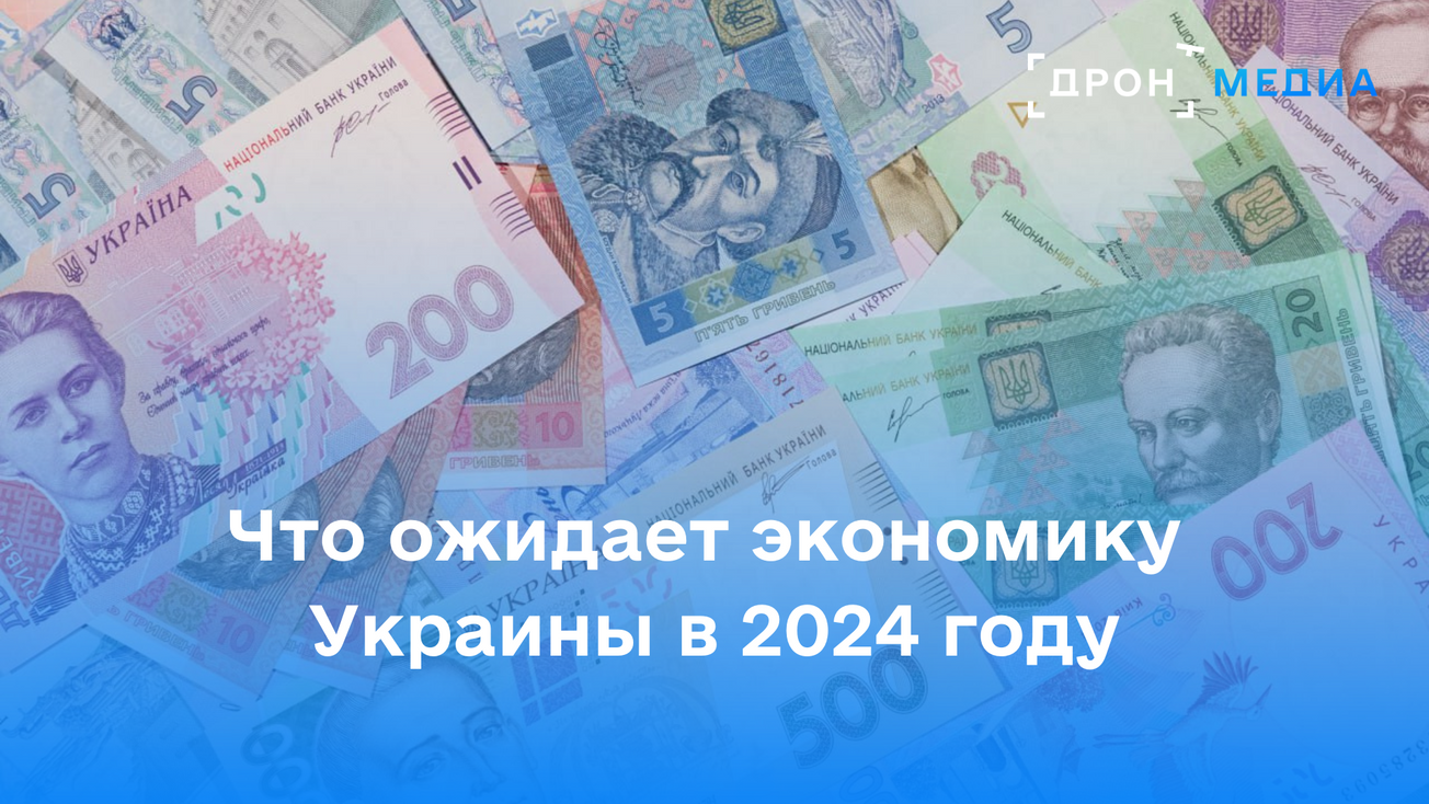 Что ожидает экономику Украины в 2024 году