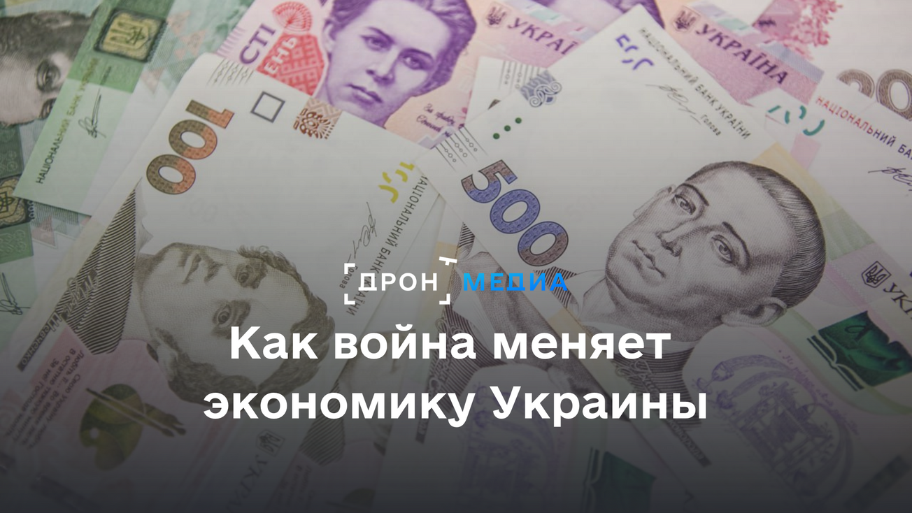 Как война меняет экономику Украины